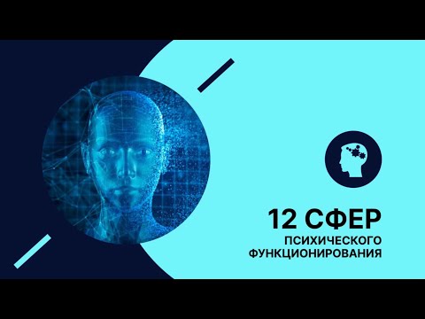 Видео: Профиль  12 сфер психического функционирования. #2