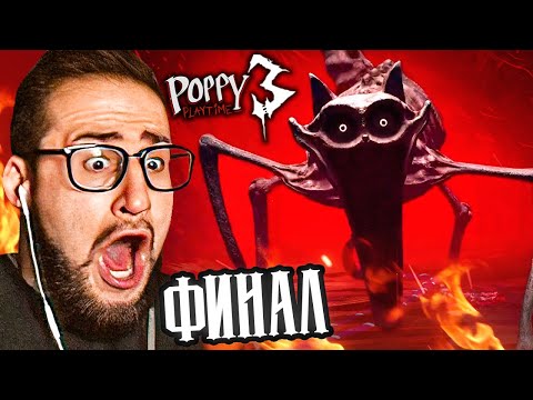 Видео: ЭТО ФИНАЛ! КОНЦОВКА 3 ГЛАВЫ ПОППИ ПЛЕЙТАЙМ! БИТВА С КЭТНЭП! Poppy Playtime Chapter 3 #4
