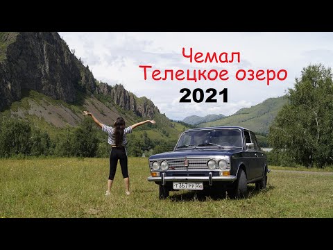 Видео: Путешествие на Жигули ВАЗ-2103 на Алтай (Чемал, Телецкое озеро)