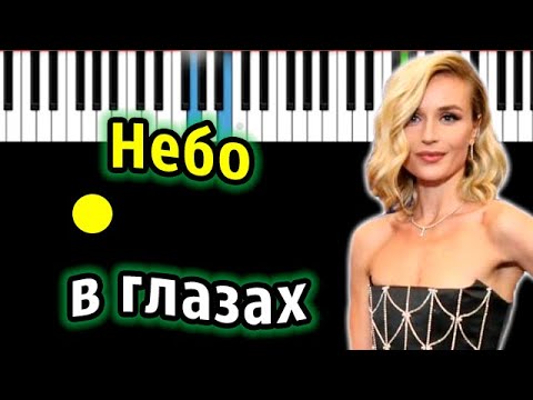 Видео: Полина Гагарина - Небо в глазах | Piano_Tutorial | Разбор | КАРАОКЕ | НОТЫ + MIDI