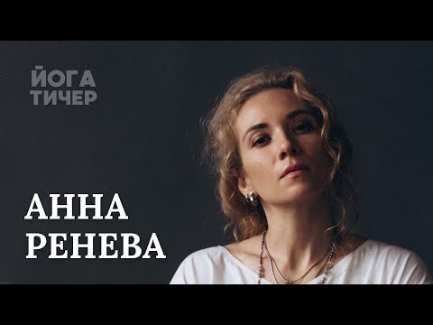 Видео: КУЛЬТУРА ДВИЖЕНИЯ – АННА РЕНЕВА