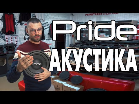 Видео: Большой выбор АКУСТИКИ PRIDE в магазине АВТОКАСТА