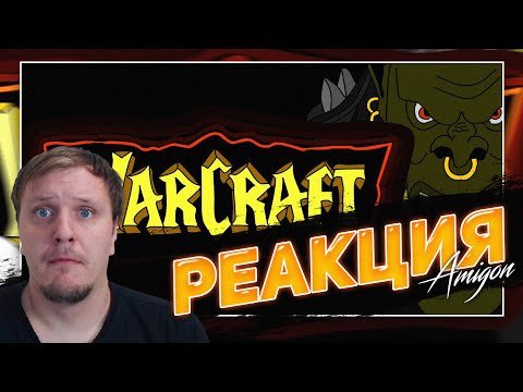 Видео: WarСraft + Мудреныч = Любовь (игры на пальцах) | 😁РЕАКЦИЯ AMIGON