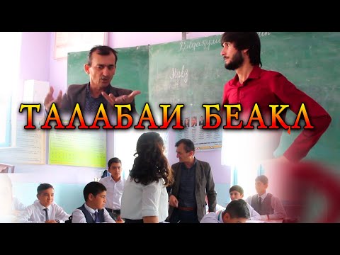 Видео: Талабаи беакл-сахнаи нав (2020)