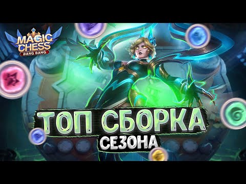 Видео: ТОПОВАЯ СБОРКА ЭТОГО СЕЗОНА - ДЛЯ ПОДНЯТИЯ РАНГА!!!  Магические Шахматы Mobile Legends