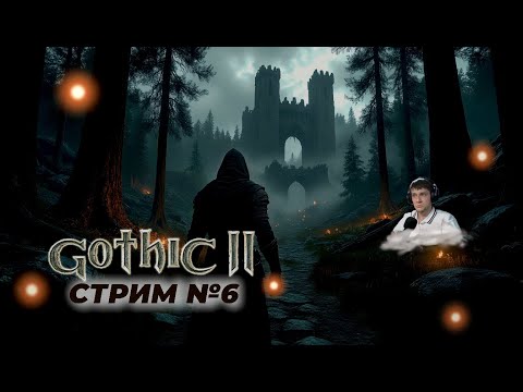 Видео: Готика 2 | Сделали за меня | Запись стрима 6