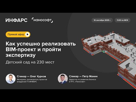 Видео: Прямой эфир: Как успешно реализовать BIM-проект и пройти экспертизу. Детский сад на 230 мест