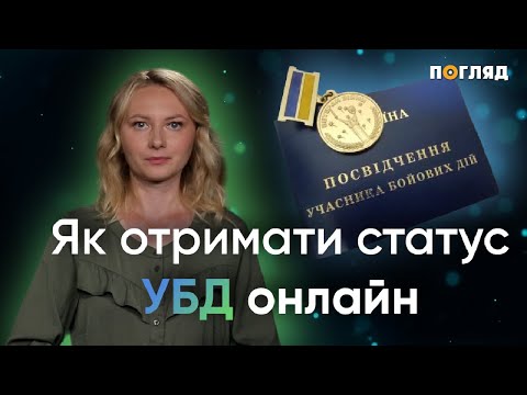 Видео: Як отримати статус УБД онлайн / відеопояснення медіа Погляд