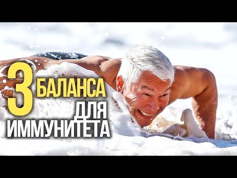 Видео: Три Баланса для Железного Иммунитета: Мой Путь к Здоровью в 63 Года
