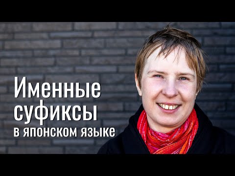 Видео: Что такое именные суффиксы в японском языке?