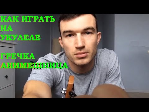 Видео: Как играть Анимешницу на укулеле