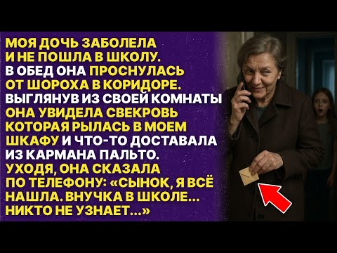 Видео: Моя дочь не пошла в школу и увидела как свекровь рылась в моих вещах и забрала ...