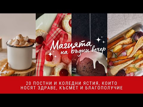 Видео: Магията на Бъдни вечер: 20 ястия за здраве, късмет и благополучие 🎄🍯🌟