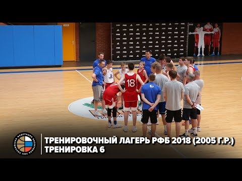 Видео: Тренировочный лагерь РФБ 2018 (2005 г.р.) / Тренировка 6