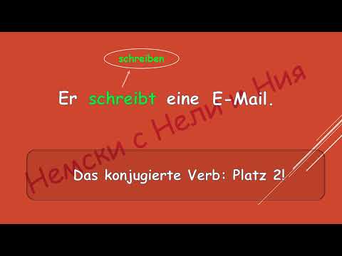 Видео: Der Aussagesatz Съобщително изречение