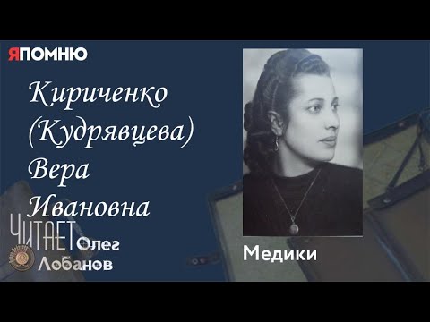 Видео: Кириченко (Кудрявцева) Вера Ивановна. Проект "Я помню" Артема Драбкина. Медики.