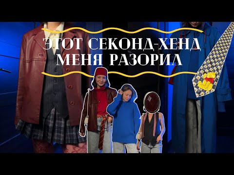Видео: БОЛЬШОЙ ШОПИНГ ВЛОГ ИЗ СЕКОНДА, ОБЗОР КОМИССИОННОГО МАГАЗИНА «ДОБРО»