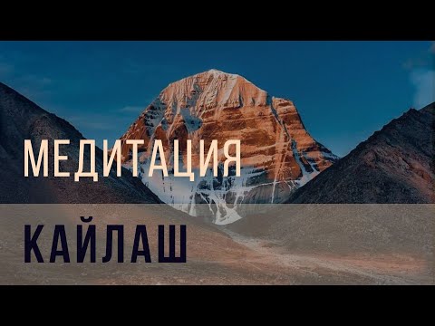 Видео: Медитация Кайлаш