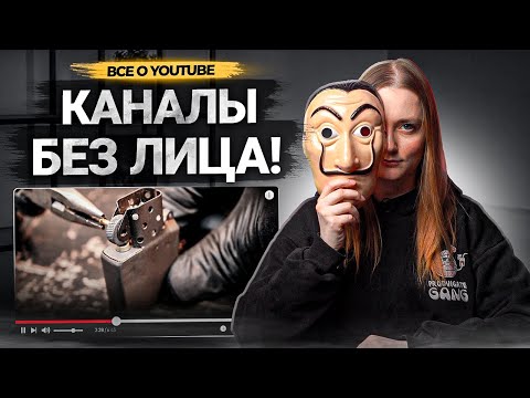 Видео: 50+ ИДЕЙ ДЛЯ КАНАЛА БЕЗ ЛИЦА на YouTube! Популярные темы для каналов и видео без автора