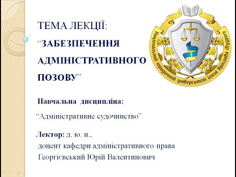 Видео: Забезпечення адміністративного позову