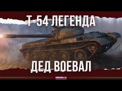 Видео: Т-54 - ОН ВОЕВАЛ, А ТЫ НЕ ЗНАЕШЬ ЕГО ИМЕНИ