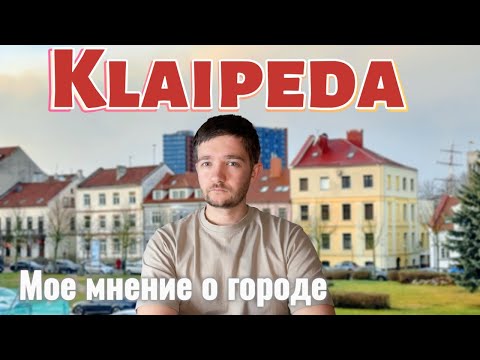Видео: Плюсы и минусы Клайпеды