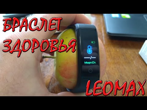 Видео: LEOMAX "Браслет Здоровья". Артериальное давления ЯБЛОКА.
