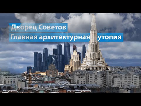 Видео: Дворец Советов — Главный советский небоскрёб, который так и не построили