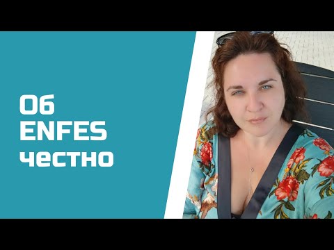 Видео: #54. 🌺 Enfes. Расскажу правду 😉🌺