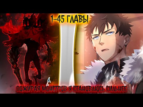 Видео: Авантюрист пожирающий демонов | 1-45 главы | озвучка манги