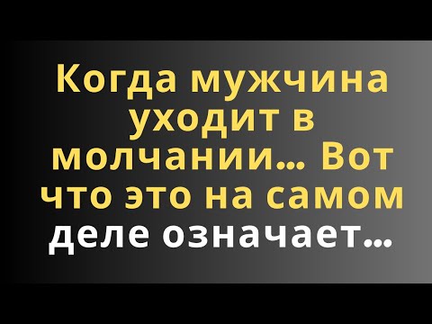 Видео: Когда мужчина уходит в молчании… Вот что это на самом деле означает…
