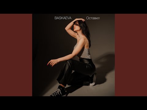 Видео: Оставил