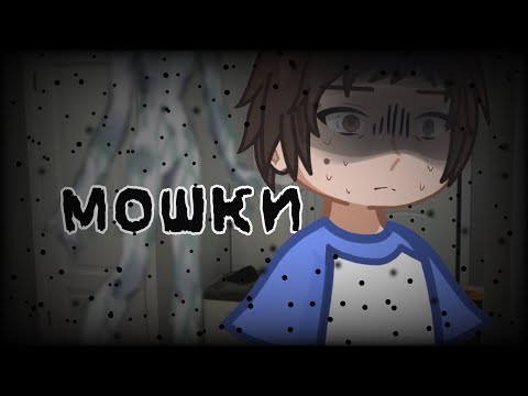 Видео: 🪰~[МОШКИ]~[СТРАШИЛКА GACHA LIFE 2]~🪰