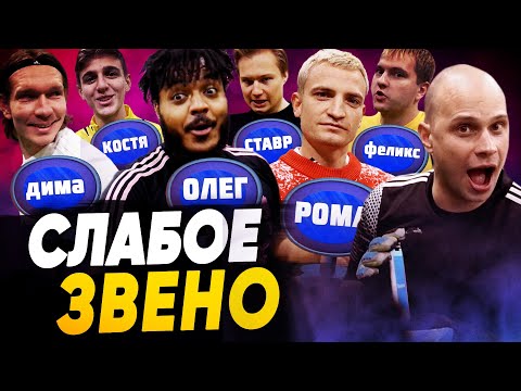 Видео: игроки Амкала СЛИВАЮТ КОНКУРЕНТОВ РАДИ ПОБЕДЫ | Новый победитель Слабого звена