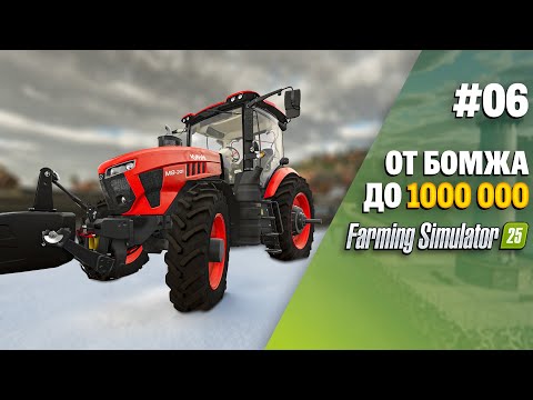 Видео: Легкие деньги Farming Simulator 25 EP 6