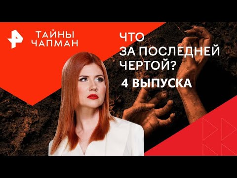 Видео: Что за последней чертой — Тайны Чапман (08.11.2025)