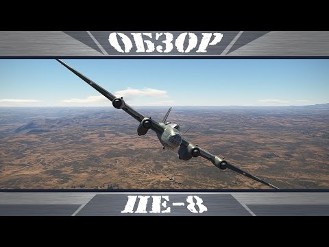 Видео: Пе-8 | Летающий дот | War Thunder