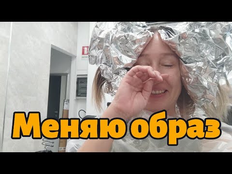 Видео: Сколько я заплатила за осветление и стрижку волос