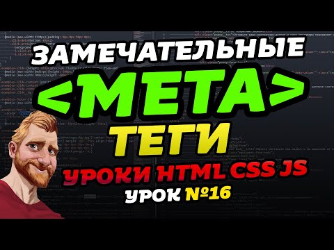 Видео: МЕТА теги для сайта за 13 минут. HTML мета теги для SEO, адаптива, социальных сетей и для iPhone.
