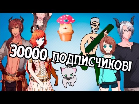 Видео: 30 000 подписчиков и неудачные дубли!
