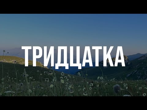 Видео: ТРИДЦАТКА. Через горы к морю.