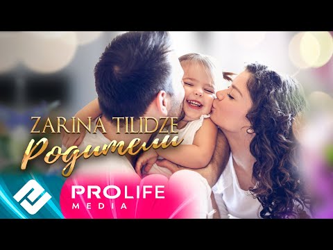 Видео: Zarina Tilidze - Родители (Премьера 2023)