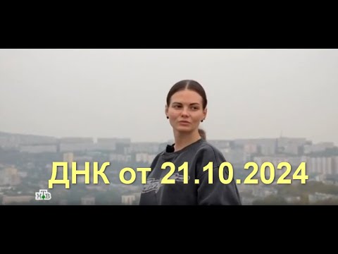 Видео: ДНК последний выпуск 21.10.2024