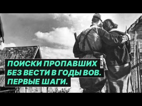Видео: Как найти родственника, пропавшего на фронте в годы ВОВ