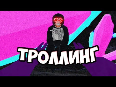 Видео: ТРОЛЛИНГ В GORILLA TAG | РЕБЁНОК