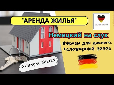 Видео: Фразы и диалоги на немецком на тему аренда жилья. Слушаем немецкий.