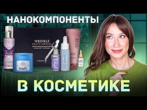 Видео: Нанокомпоненты в ОМОЛОЖЕНИИ || Пептиды, наногиалуронка