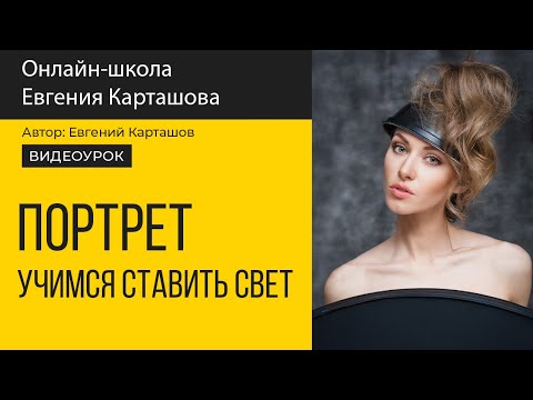 Видео: Как тренироваться в съемке портретов?