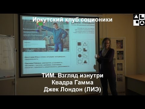 Видео: Лекция "ТИМ. Взгляд изнутри".   Джек Лондон  (ЛИЭ)