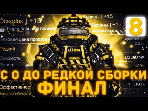 Видео: СОБРАЛ ФУЛЛ РЕДКУЮ СБОРКУ?! | С 0 ДО РЕДКОЙ СБОРКИ ФИНАЛ | Сталкрафт | Stalcraft